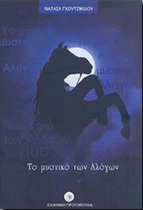 ΤΟ ΜΥΣΤΙΚΟ &hellip;