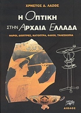 Η ΟΠΤΙΚΗ Σ …