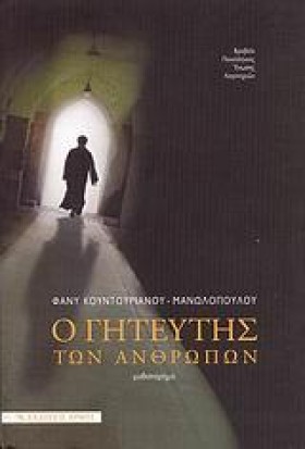 Ο ΓΗΤΕΥΤΗΣ …