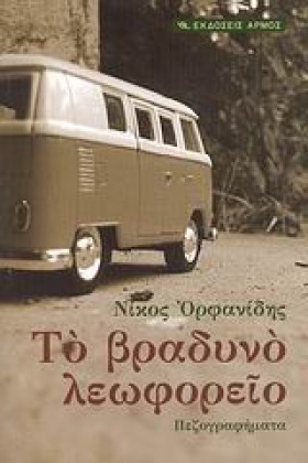 ΤΟ ΒΡΑΔΥΝΟ …