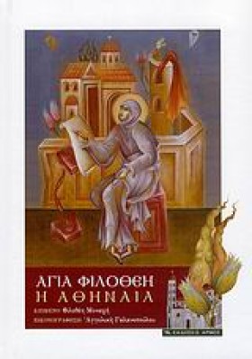ΑΓΙΑ ΦΙΛΟΘ &hellip;
