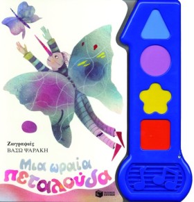 ΜΙΑ ΩΡΑΙΑ &hellip;