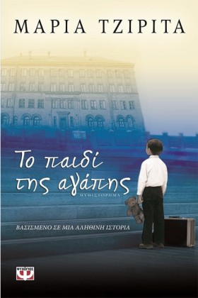 ΤΟ ΠΑΙΔΙ Τ …