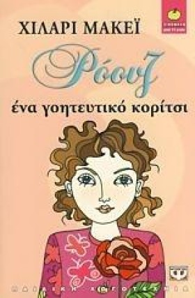 ΡΟΟΥΖ ΕΝΑ &hellip;