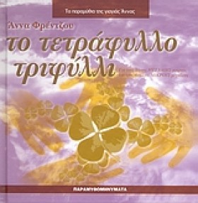 ΤΟ ΤΕΤΡΑΦΥ …