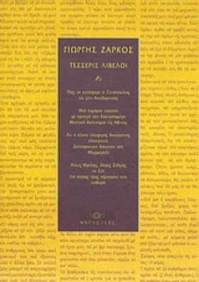 ΤΕΣΣΕΡΙΣ Λ …