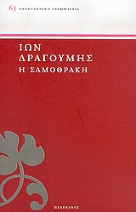Η ΣΑΜΟΘΡΑΚ …