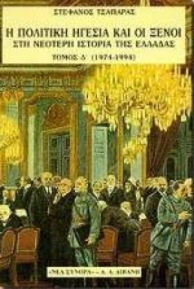 Η ΠΟΛΙΤΙΚΗ &hellip;