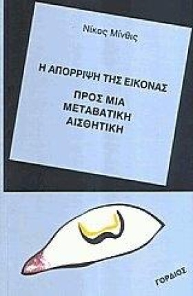 Η ΑΠΟΡΡΙΨΗ …