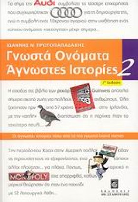 ΓΝΩΣΤΑ ΟΝΟ …
