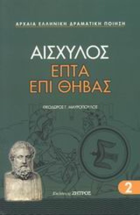 ΕΠΤΑ ΕΠΙ Θ …