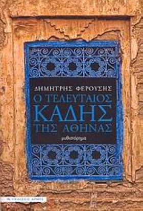 Ο ΤΕΛΕΥΤΑΙ &hellip;
