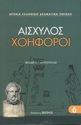 ΧΟΗΦΟΡΟΙ