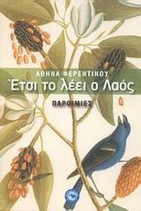 ΕΤΣΙ ΤΟ ΛΕ …
