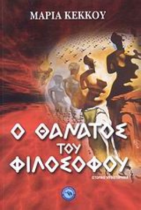 Ο ΘΑΝΑΤΟΣ …