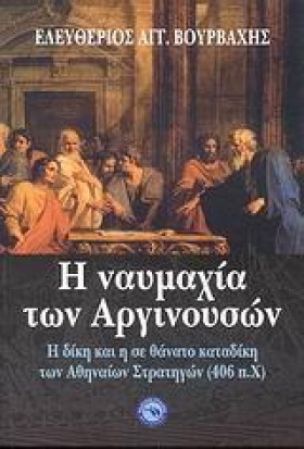 Η ΝΑΥΜΑΧΙΑ &hellip;