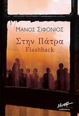 ΣΤΗΝ ΠΑΤΡΑ &hellip;