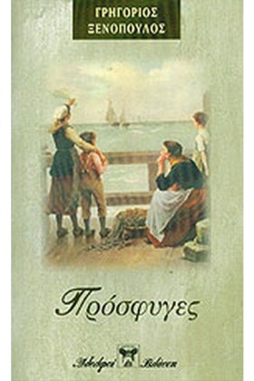 ΠΡΟΣΦΥΓΕΣ
