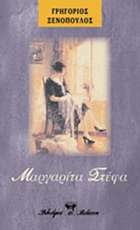 ΜΑΡΓΑΡΙΤΑ &hellip;