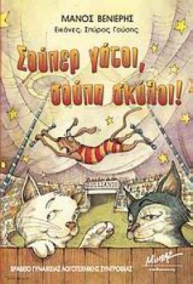 ΣΟΥΠΕΡ ΓΑΤ …