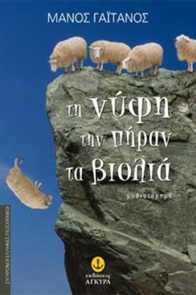 ΤΗ ΝΥΦΗ ΤΗ &hellip;