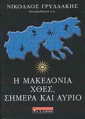 Η ΜΑΚΕΔΟΝΙ &hellip;