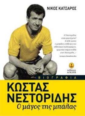 ΚΩΣΤΑΣ ΝΕΣ …