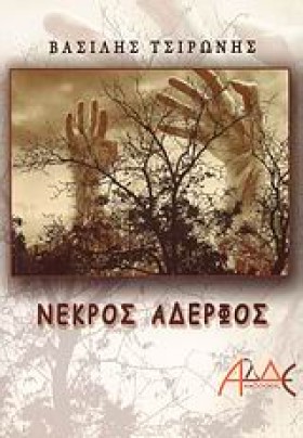 ΝΕΚΡΟΣ ΑΔΕ &hellip;