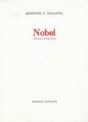 NOBEL ΛΟΓΩ …
