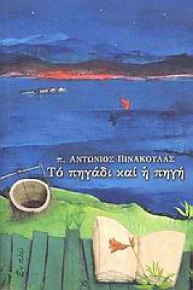 ΤΟ ΠΗΓΑΔΙ &hellip;