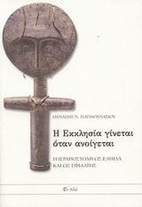 Η ΕΚΚΛΗΣΙΑ &hellip;