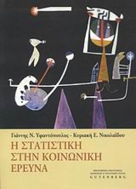 Η ΣΤΑΤΙΣΤΙ …