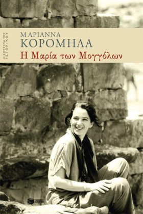 Η ΜΑΡΙΑ ΤΩ …