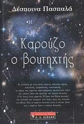 ΚΑΡΟΥΖΟ Ο &hellip;