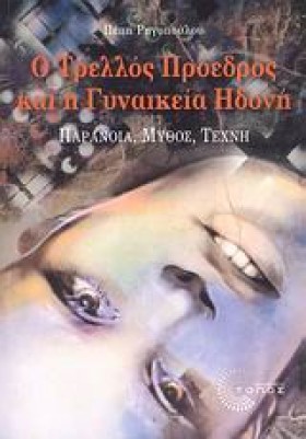 Ο ΤΡΕΛΟΣ Π …