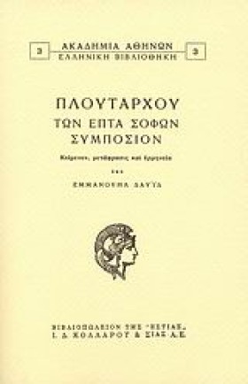 ΤΩΝ ΕΠΤΑ Σ &hellip;