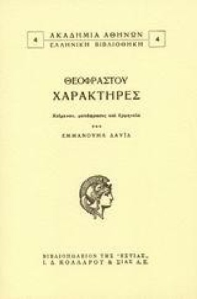 ΧΑΡΑΚΤΗΡΕΣ