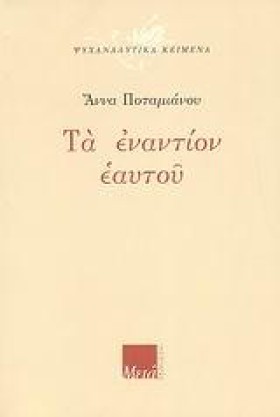 ΤΑ ΕΝΑΝΤΙΟ …