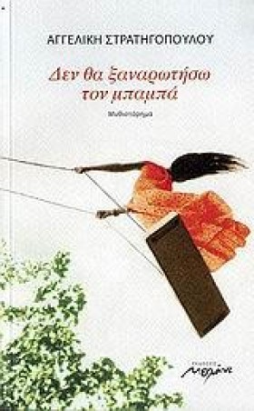 ΔΕΝ ΘΑ ΞΑΝ …