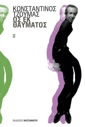 ΩΣ ΕΚ ΘΑΥΜ &hellip;