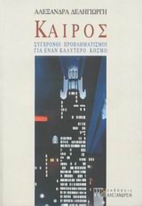 ΚΑΙΡΟΣ-ΣΥΓ &hellip;