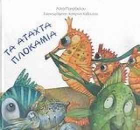 ΤΑ ΑΤΑΧΤΑ &hellip;