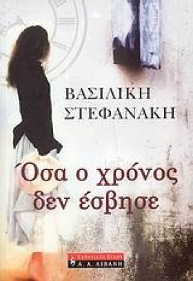 ΟΣΑ Ο ΧΡΟΝ &hellip;