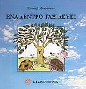 ΕΝΑ ΔΕΝΤΡΟ &hellip;