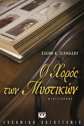 Ο ΧΟΡΟΣ ΤΩ …