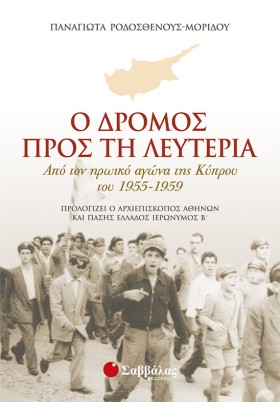 Ο ΔΡΟΜΟΣ Π …