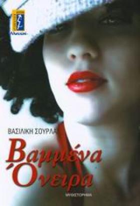 ΒΑΜΜΕΝΑ ΟΝ &hellip;