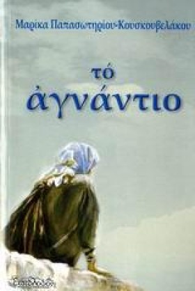 ΤΟ ΑΓΝΑΝΤΙ &hellip;