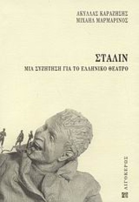 ΣΤΑΛΙΝ-ΜΙΑ &hellip;