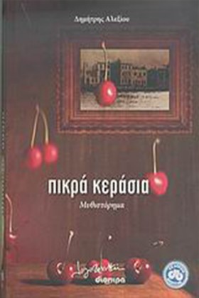 ΠΙΚΡΑ ΚΕΡΑ &hellip;